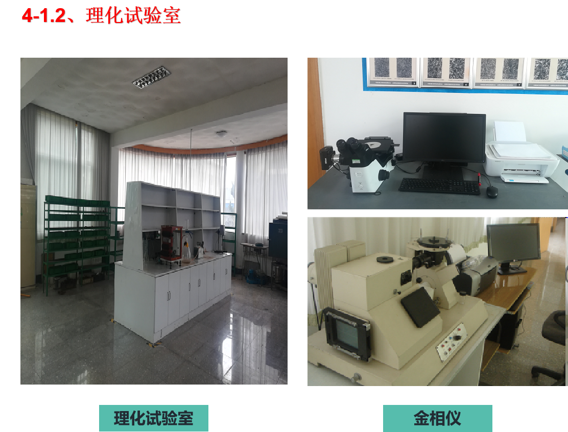 理化試驗室